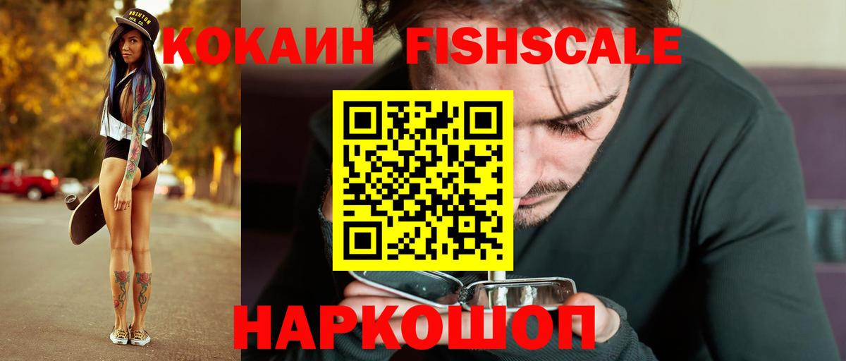 КОКАИН FishScale  Cocaine Columbia  Вход с VPN  Шадринск 