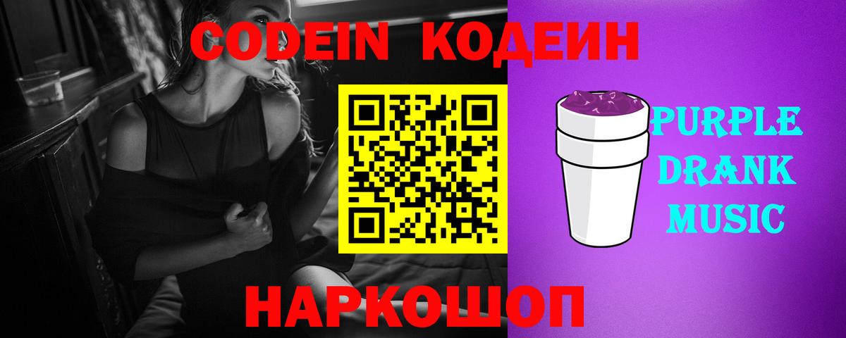 Кодеиновый сироп Lean Purple Drank  Кодеин напиток Lean (лин)  Вход с VPN  Шадринск 